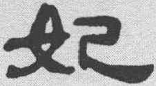 妃,錢松 ,書法字典
